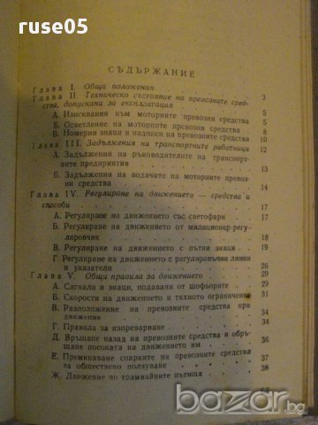 Книга "Правилник за движение по улиците и пътища" - 92 стр., снимка 4 - Специализирана литература - 12371526