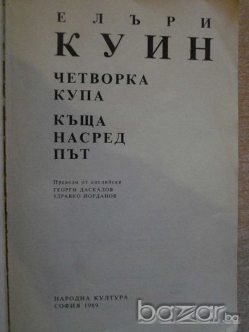 Книга "Четворка купа-Къща насред път-Елъри Куин" - 374 стр., снимка 3 - Художествена литература - 8213541