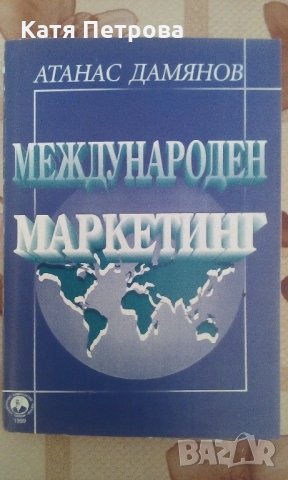 Международен маркетинг - Атанас Дамянов, Свищов, 1999 г.