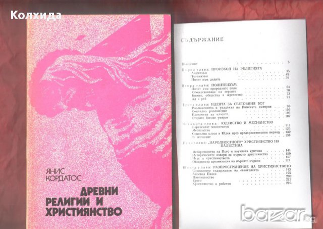 Богове, гробници и учени; Новий завет.Псалтир, Религията в историята на народите;Пълна православна  , снимка 4 - Художествена литература - 11808965