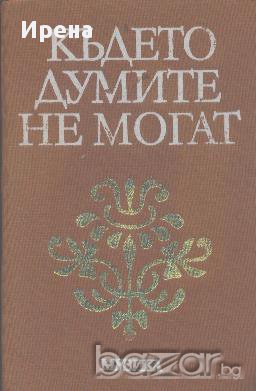 Където думите не могат. Образи на велики композитори, снимка 1