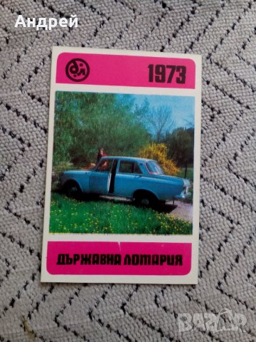 Календарче Държавна Лотария 1973 #2