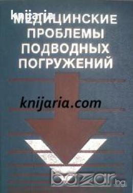 Медицинские проблемы подводных погружений 