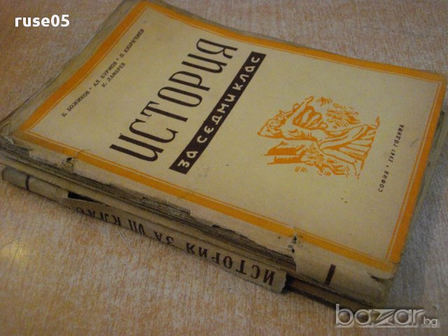 Книга"История за седми клас на гимназиите-Б.Божиков"-446 стр, снимка 8 - Учебници, учебни тетрадки - 14055253