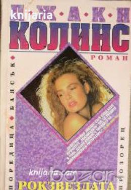 Рок звездата 