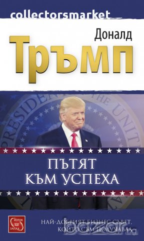 Пътят към успеха