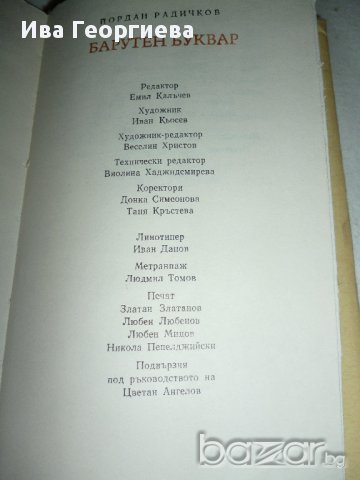Барутен буквар - Йордан Радичков, снимка 5 - Художествена литература - 15563913