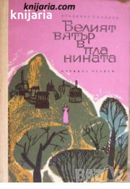 Белият вятър в планината 