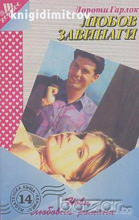 Любов завинаги.  Дороти Гарлок, снимка 1
