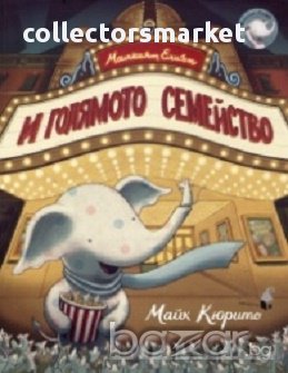 Малкият Елиът и голямото семейство