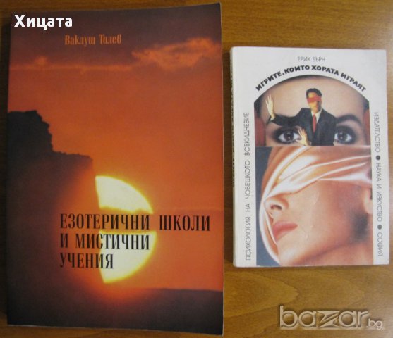 Маркузе;Моргенщерн;Десев,Фройд,Юнг,Монре,Харис,Гроф,Дайър,Пирьов,Айзенк;Щекин;Шахънска;Янгс;Хенкок, снимка 15 - Енциклопедии, справочници - 16819866