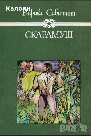 Рафаел Сабатини - Скарамуш