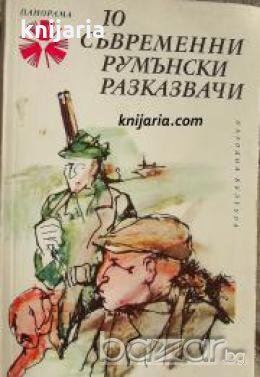 Библиотека Панорама номер 26: 10 съвременни румънски разказвачи 