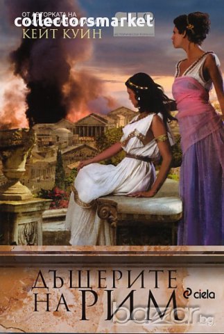 Дъщерите на Рим