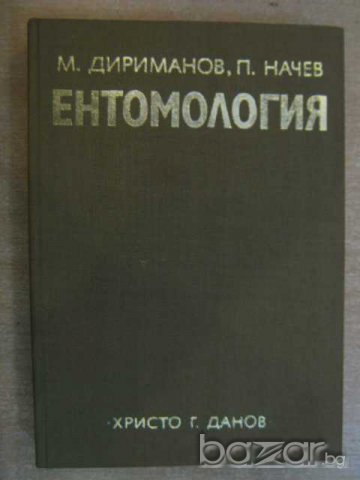 Книга "Ентомология-М.Дириманов/П.Начев" - 476 стр., снимка 1 - Специализирана литература - 7813951