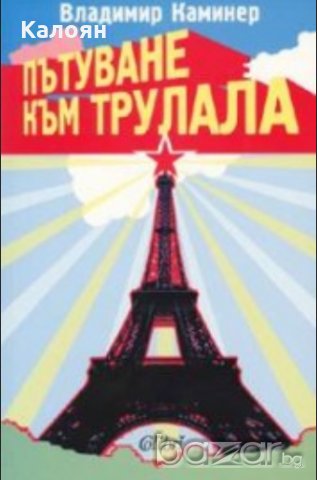 Владимир Каминер - Пътуване към Трулала, снимка 1 - Българска литература - 20698777