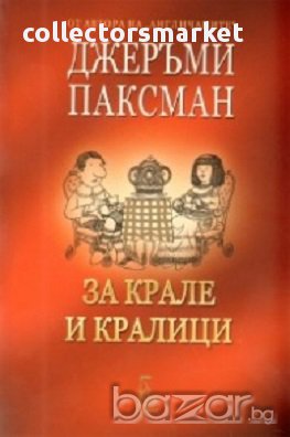 За крале и кралици