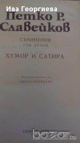 Съчинения в осем тома. Том 2: Хумор и сатира - Петко Р. Славейков, снимка 2 - Художествена литература - 15319010