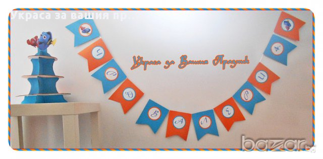 украса с Немо и Дори за детски рожден ден