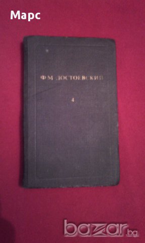 Ф. М. Достоевский - том 4, снимка 1 - Художествена литература - 16561945