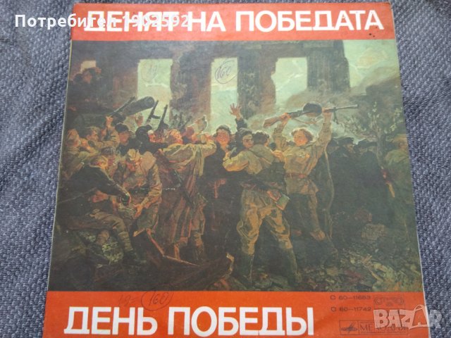 День Победы Мелодия ‎– С60—11683, Балкантон ‎– BTA 11683