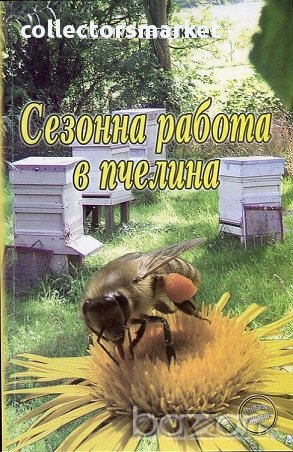 Сезонна работа в пчелина, снимка 1 - Художествена литература - 18003449