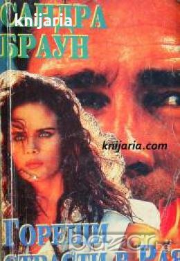 Горещи страсти в рая 