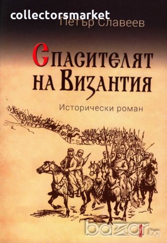 Спасителят на Византия