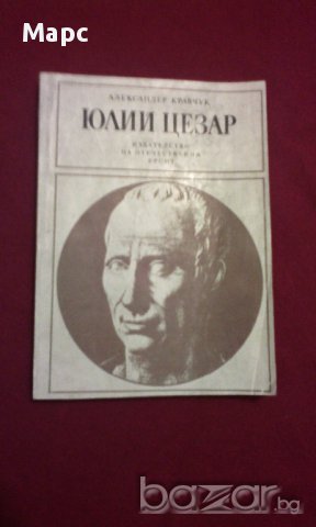 Юлий Цезар, снимка 6 - Художествена литература - 11093528
