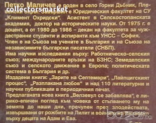 Велзевул се забавлява, снимка 2 - Художествена литература - 17189118