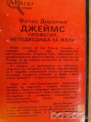 Книга "Професия неподходяща за жена-Филис Д.Джеймс"-262 стр., снимка 6 - Художествена литература - 8223863