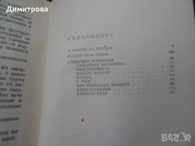 В полите на Витоша, Когато гръм удари, Хайдушки копнения - П. К. Яворов, снимка 3 - Художествена литература - 24861577