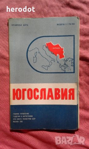 Югославия. Справочная карта, снимка 1 - Специализирана литература - 24264620