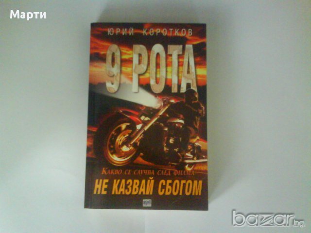 Девета  рота-Не Казвай сбогом