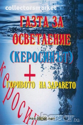 Газта за осветление (керосинът) - горивото на здравето