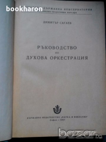 Димитър Сагаев: Ръководство по духова оркестрация, снимка 2 - Специализирана литература - 19834830