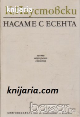 Насаме с есента: Есета, портрети и спомени 