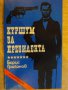 Книга "Куршум за президента - Борис Грибанов" - 160 стр., снимка 1