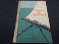 Далече от бреговете - Павел Вежинов, снимка 1