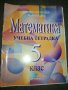 Учебна тетрадка по математика за 5 клас - Архимед, снимка 1 - Учебници, учебни тетрадки - 20733421