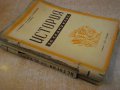 Книга"История за седми клас на гимназиите-Б.Божиков"-446 стр, снимка 8