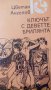 Ключът с деветте брилянта - Цветан Ангелов, снимка 1 - Художествена литература - 15260868