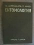 Книга "Ентомология-М.Дириманов/П.Начев" - 476 стр.