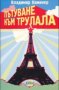 Владимир Каминер - Пътуване към Трулала, снимка 1 - Българска литература - 20698777