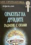 Оракулът на друидите: Гадаене с огами , снимка 1 - Художествена литература - 18883330