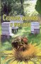 Сезонна работа в пчелина, снимка 1 - Художествена литература - 18003449