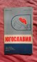 Югославия. Справочная карта, снимка 1 - Специализирана литература - 24264620