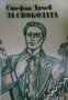 За свободата том 2, снимка 1 - Художествена литература - 18078040