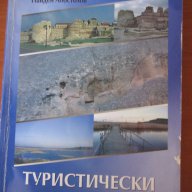 Учебници по икономика на туризма, снимка 12 - Учебници, учебни тетрадки - 14368077