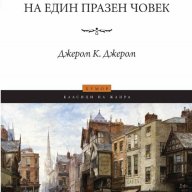 Празни мисли на един празен човек, снимка 1 - Художествена литература - 18618247